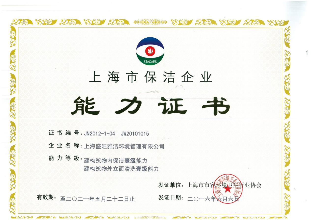 上海市保洁企业能力证书